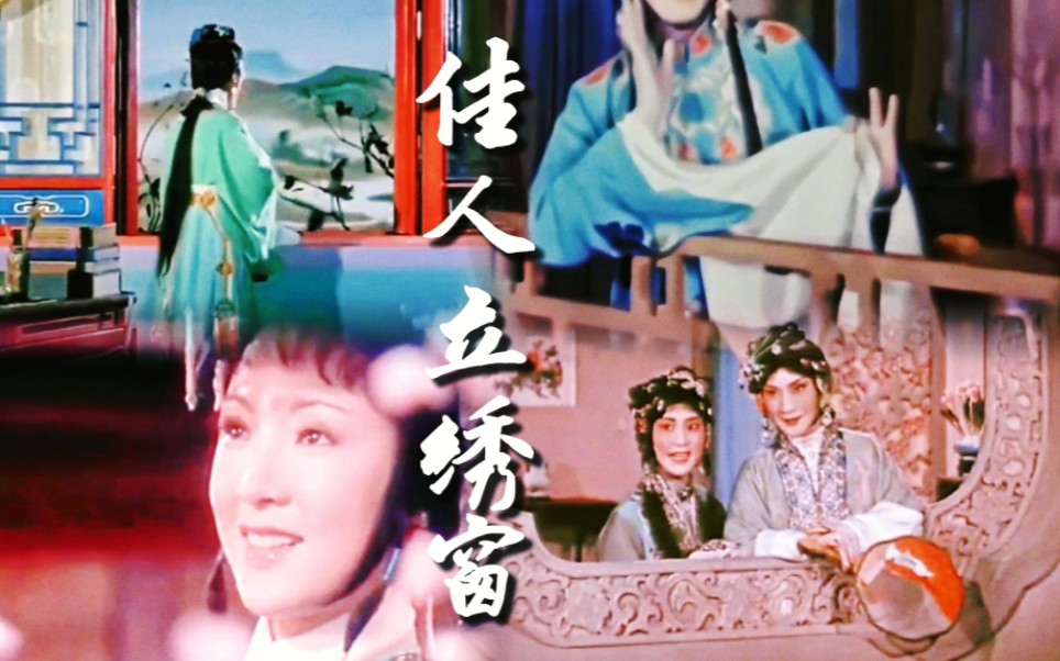佳人立绣窗【老电影里的中式美学】