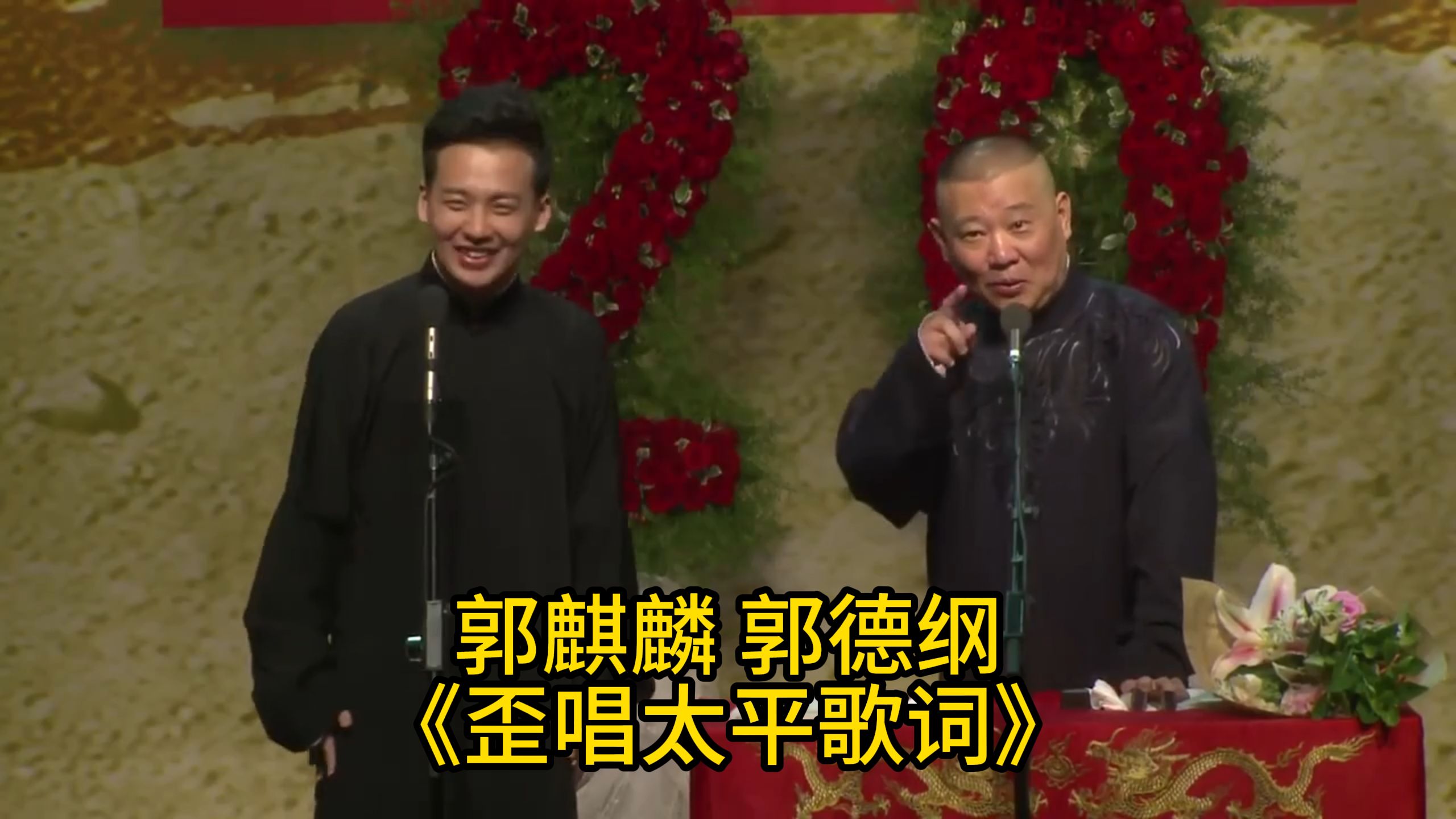 相声《歪唱太平歌词》郭德纲郭麒麟