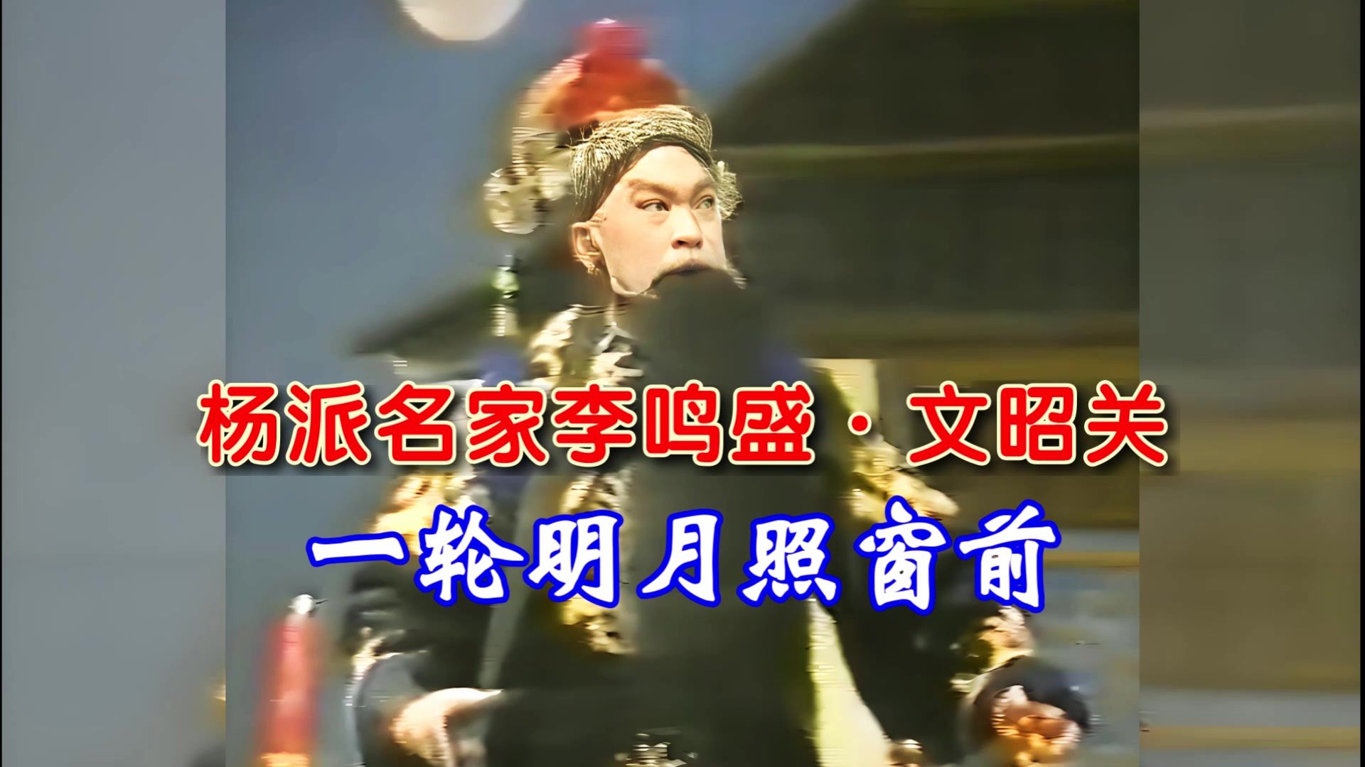 京剧《伍子胥复仇记》杨派名家李鸣盛唱段