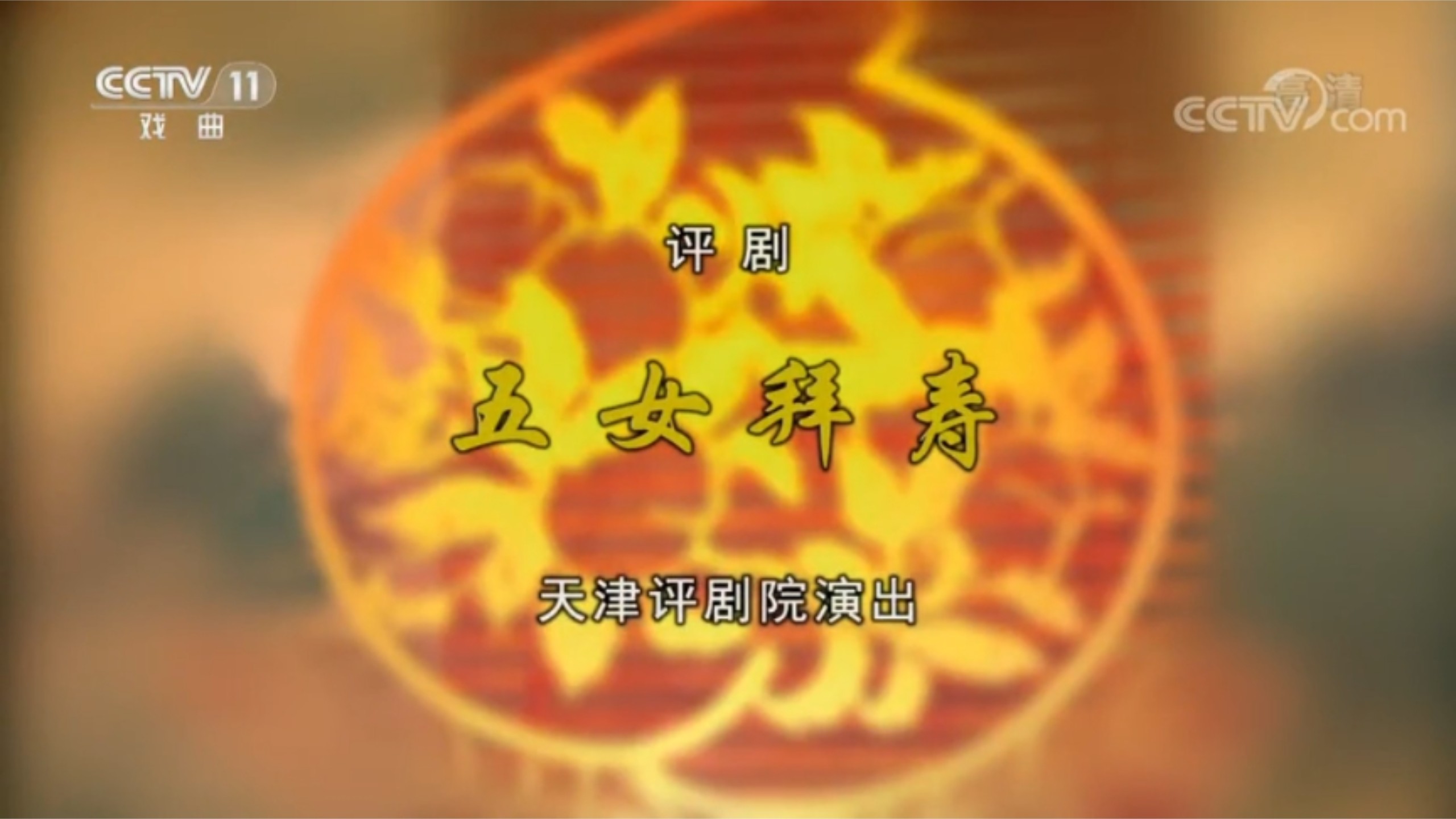 评剧《五女拜寿》