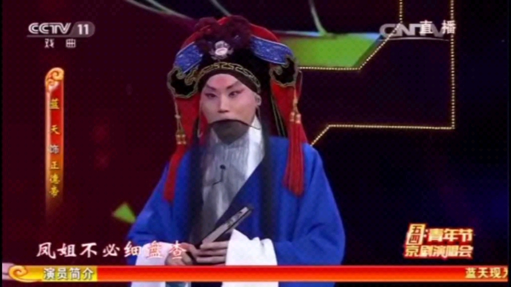 蓝天 京剧《游龙戏凤》选段