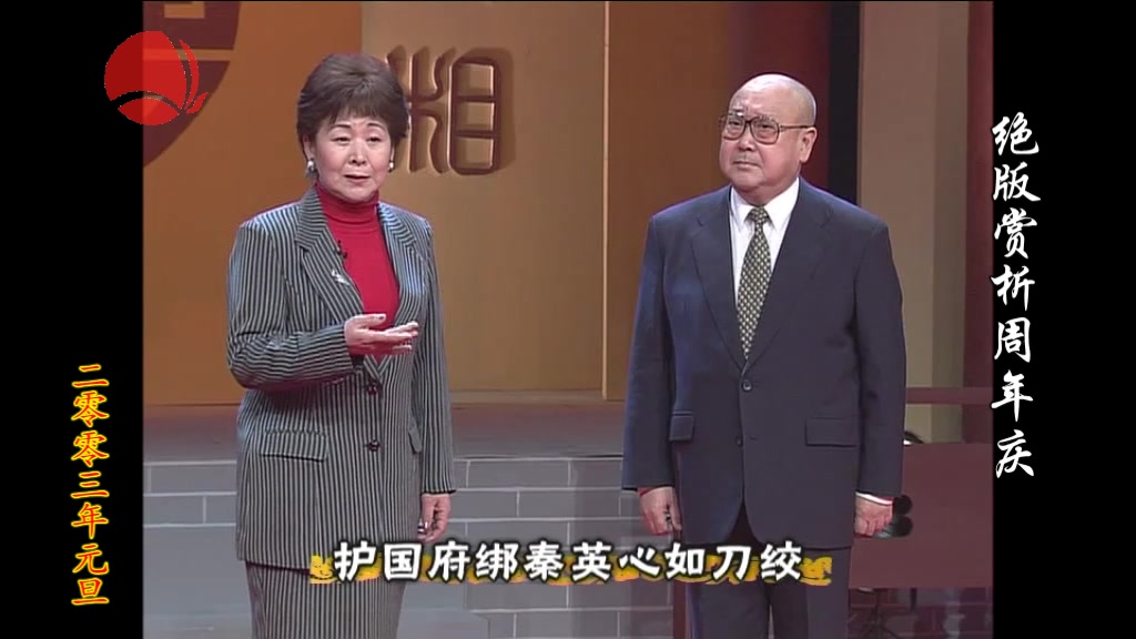 京剧《金水桥》绝版赏析周年庆演唱会
