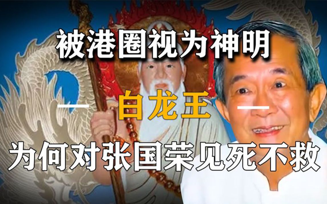 民间故事《龙王震怒》白龙王为何不救张国荣