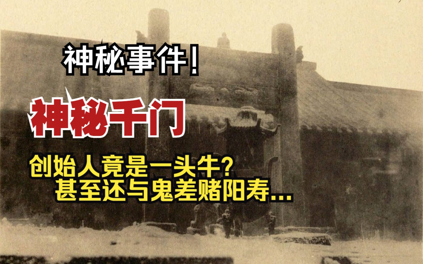 民间故事《门派纷争》：神秘千门创始人竟是一头牛