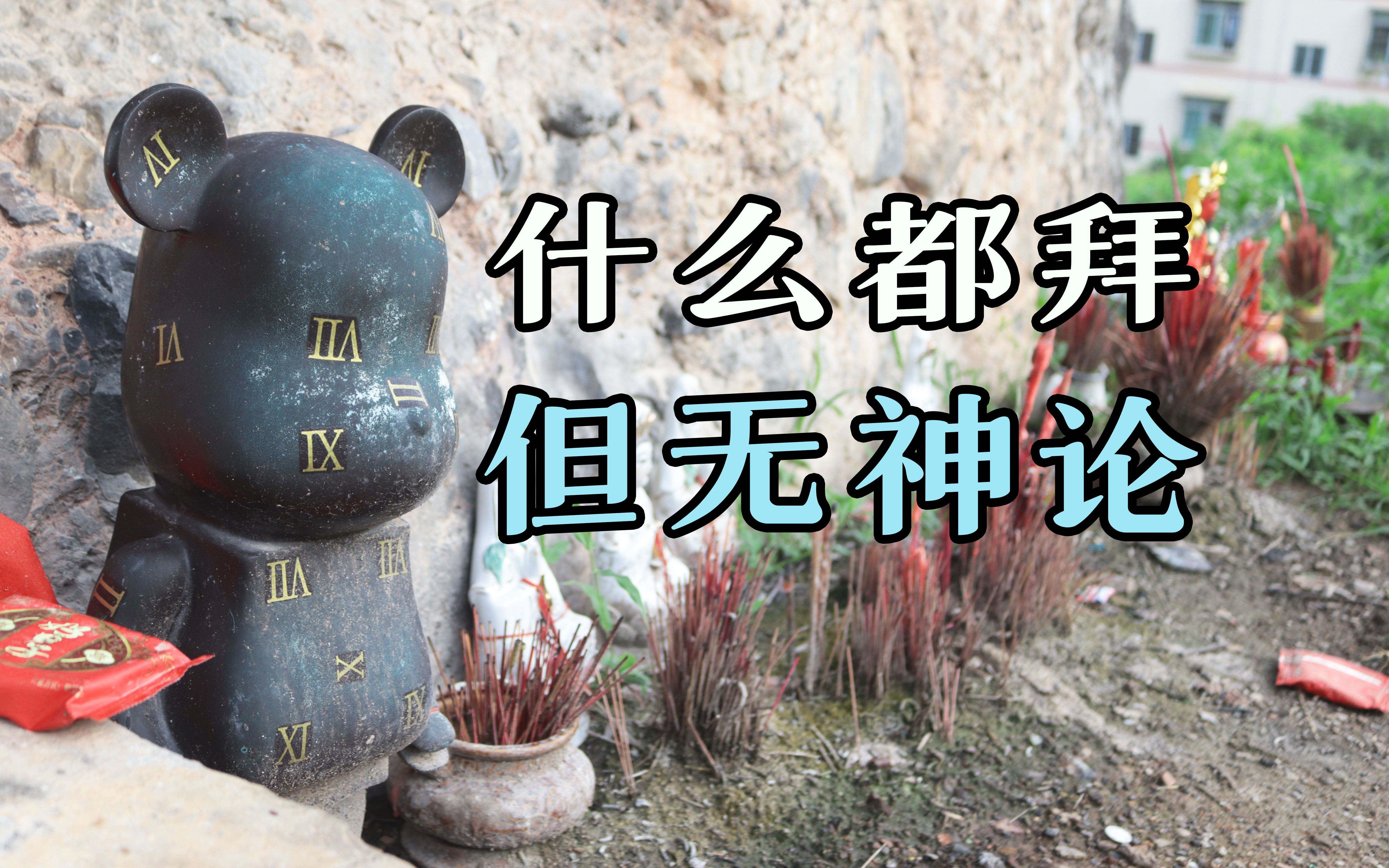 民间故事《祭祀》广西人崇拜的众多神灵