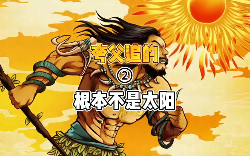 民间故事《夸父后裔》神话传说解读