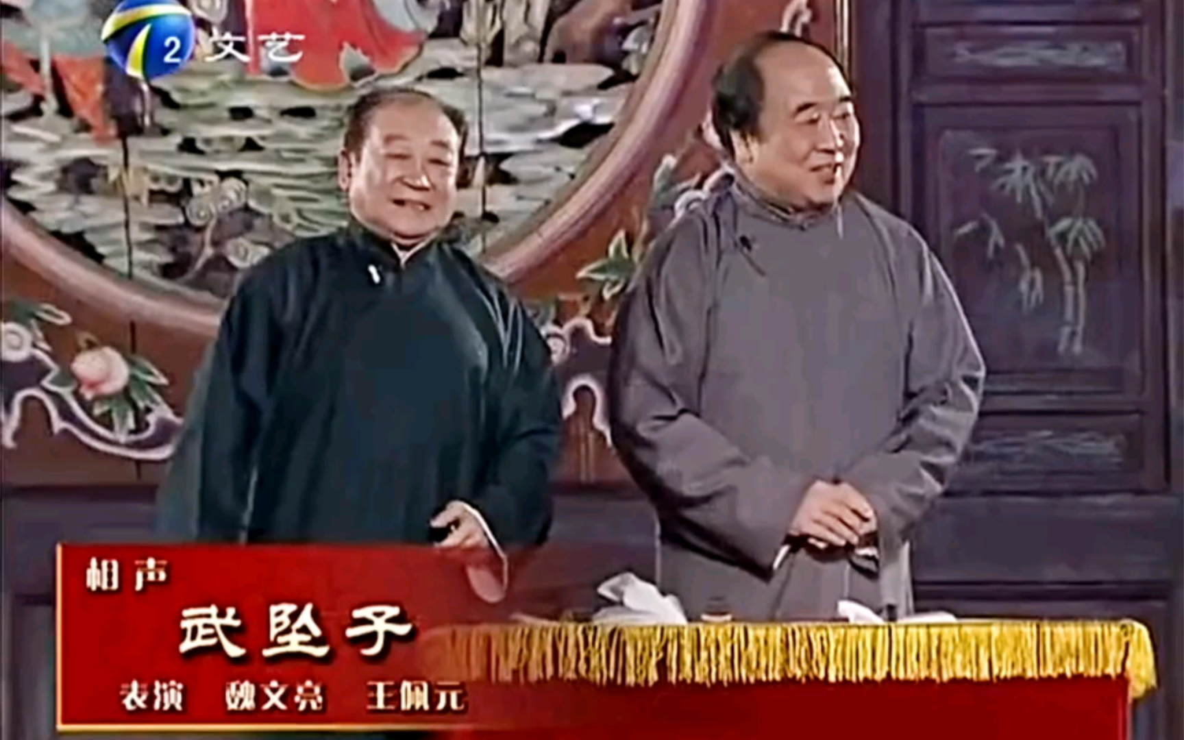 相声《武坠子》魏文亮、王佩元