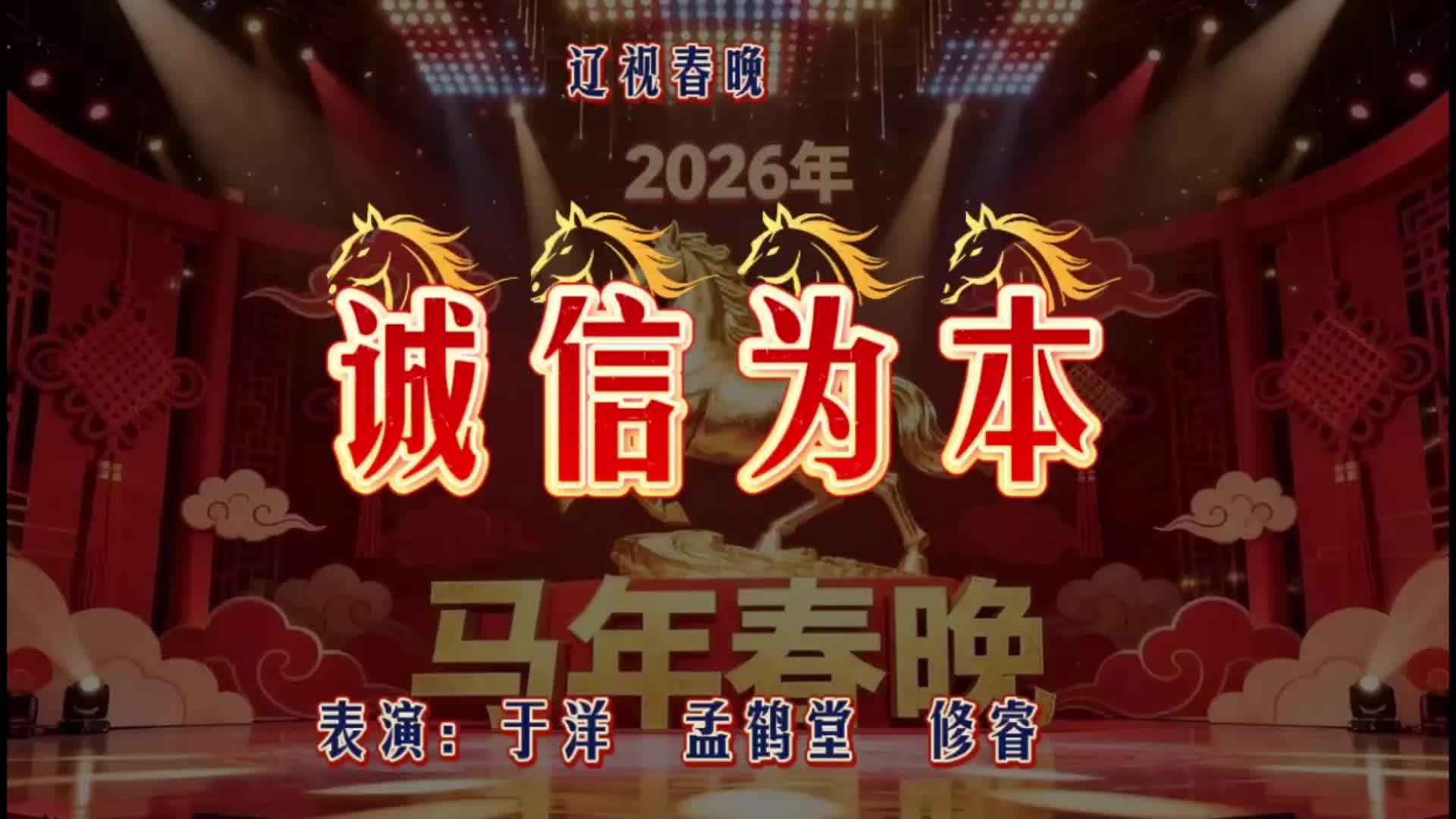2026辽视春晚小品《诚信为本》于洋、孟鹤堂、修睿演绎