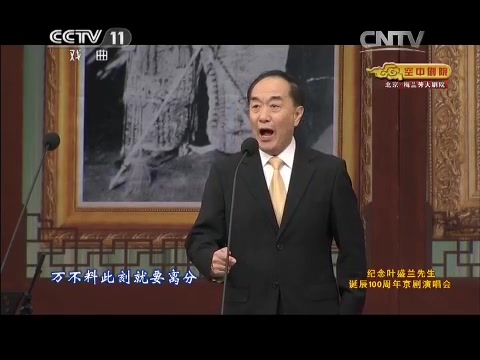京剧《桃花扇》叶少兰演唱