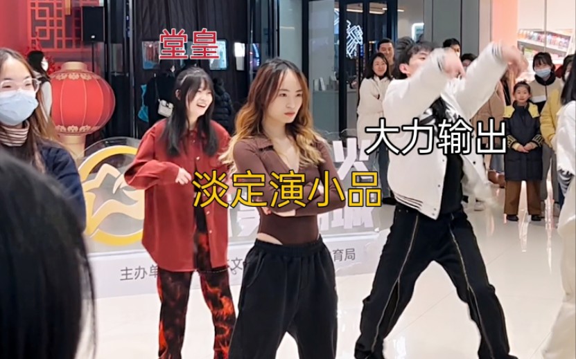小品《明星八卦》随舞欢乐多