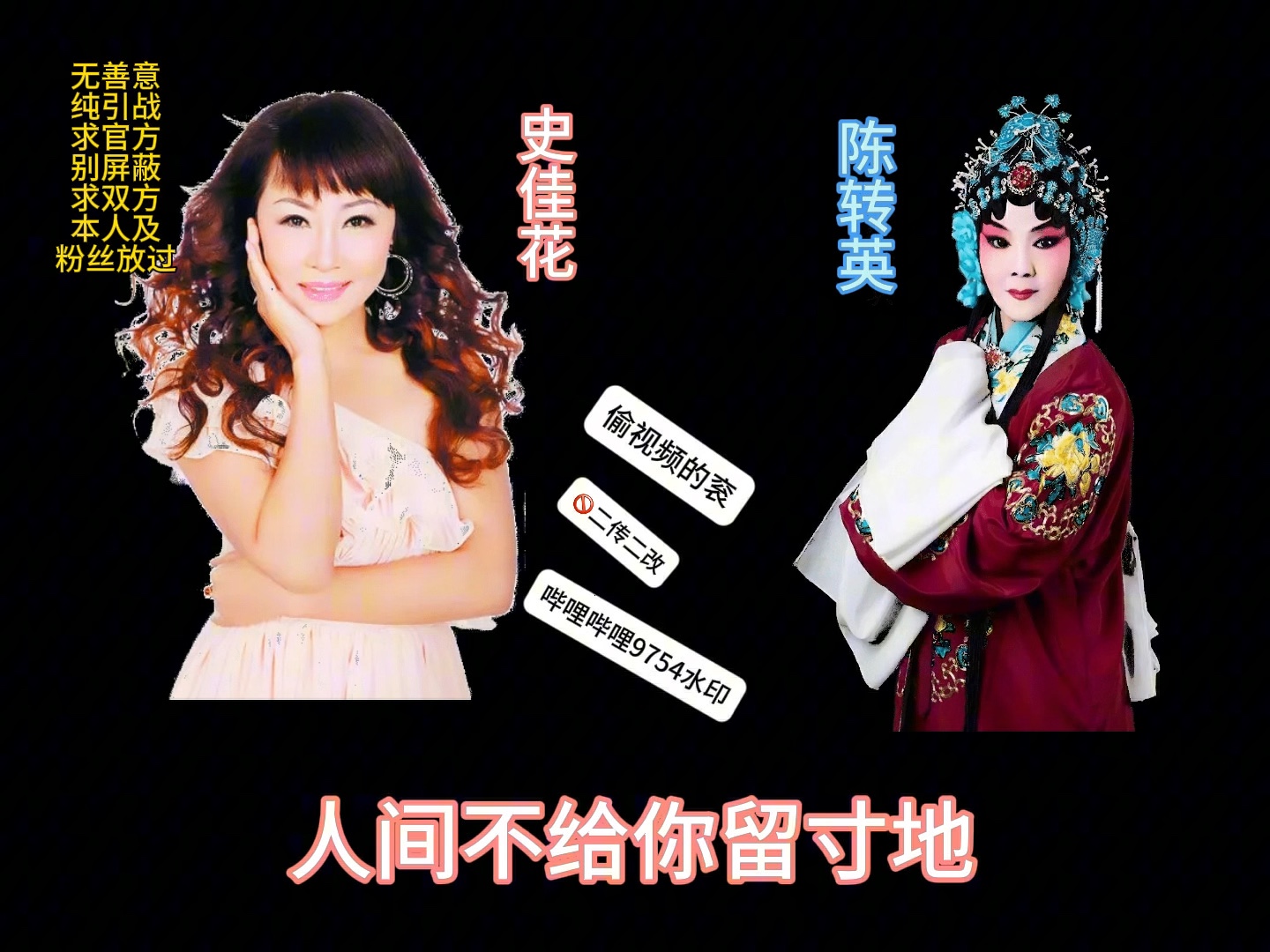 晋剧《断桥会》史佳花陈转英唱段