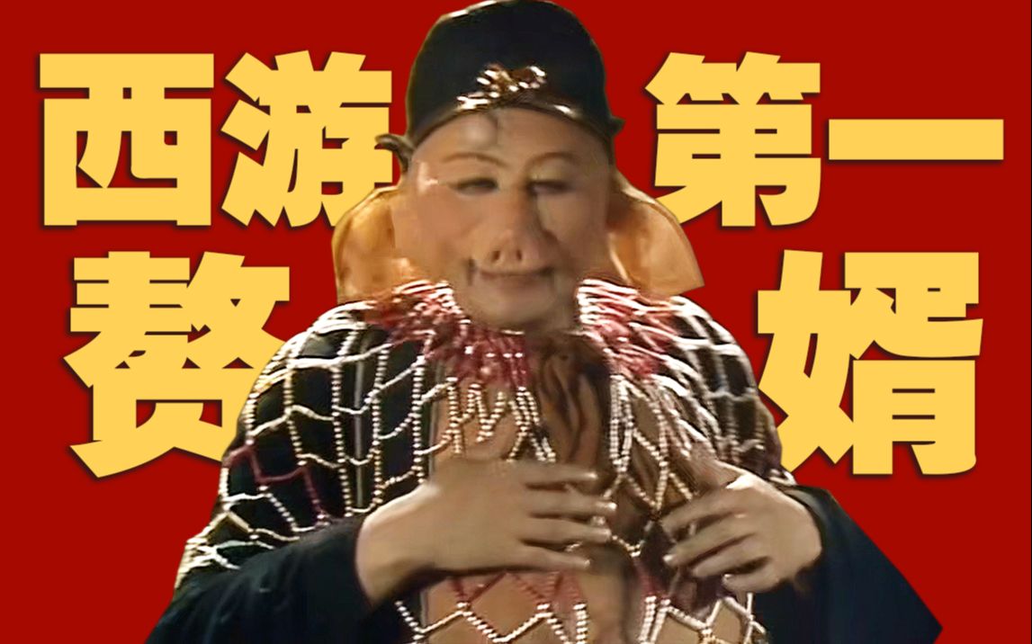 京剧《猪八戒撞天婚》赘婿生活