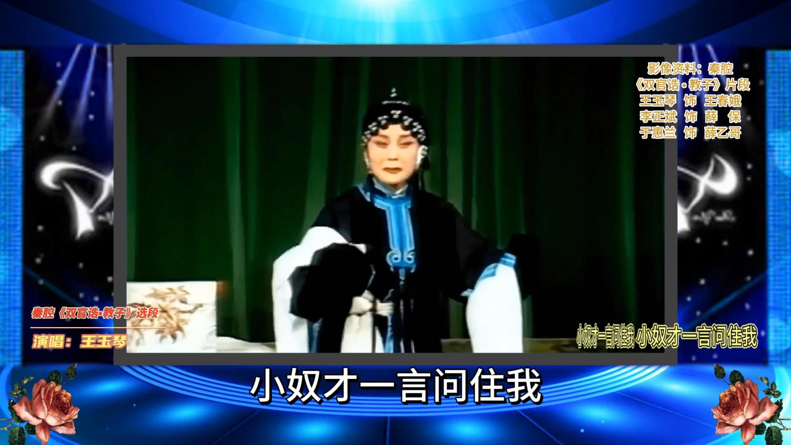 昆曲《双官诰》教子选段 王玉琴演唱