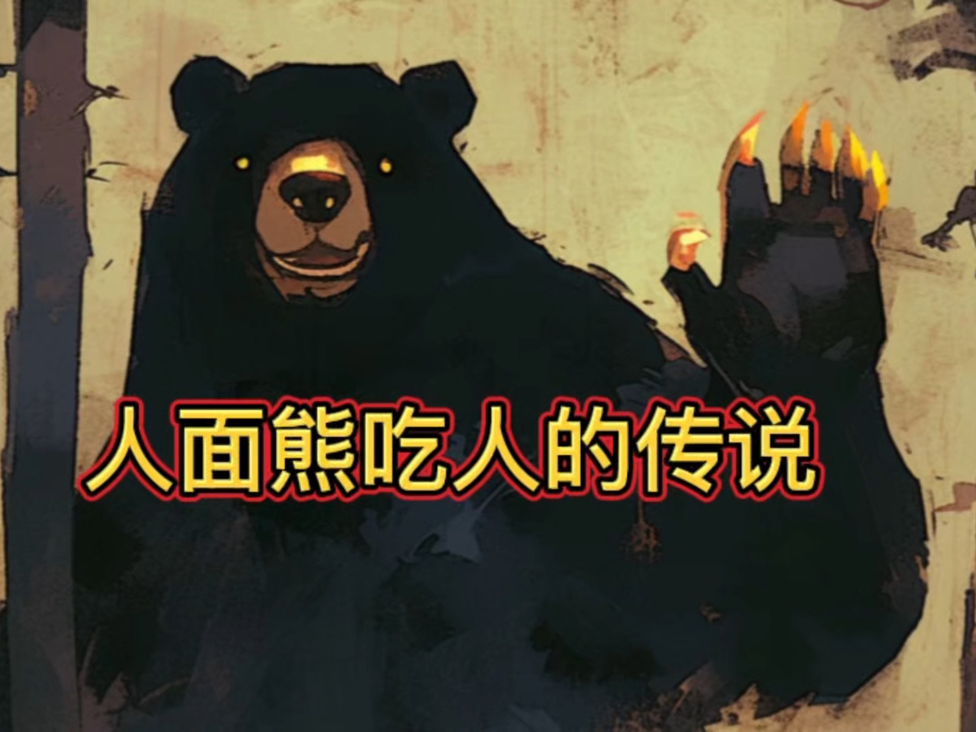 民间故事《宝藏传说》熊瞎子夜话