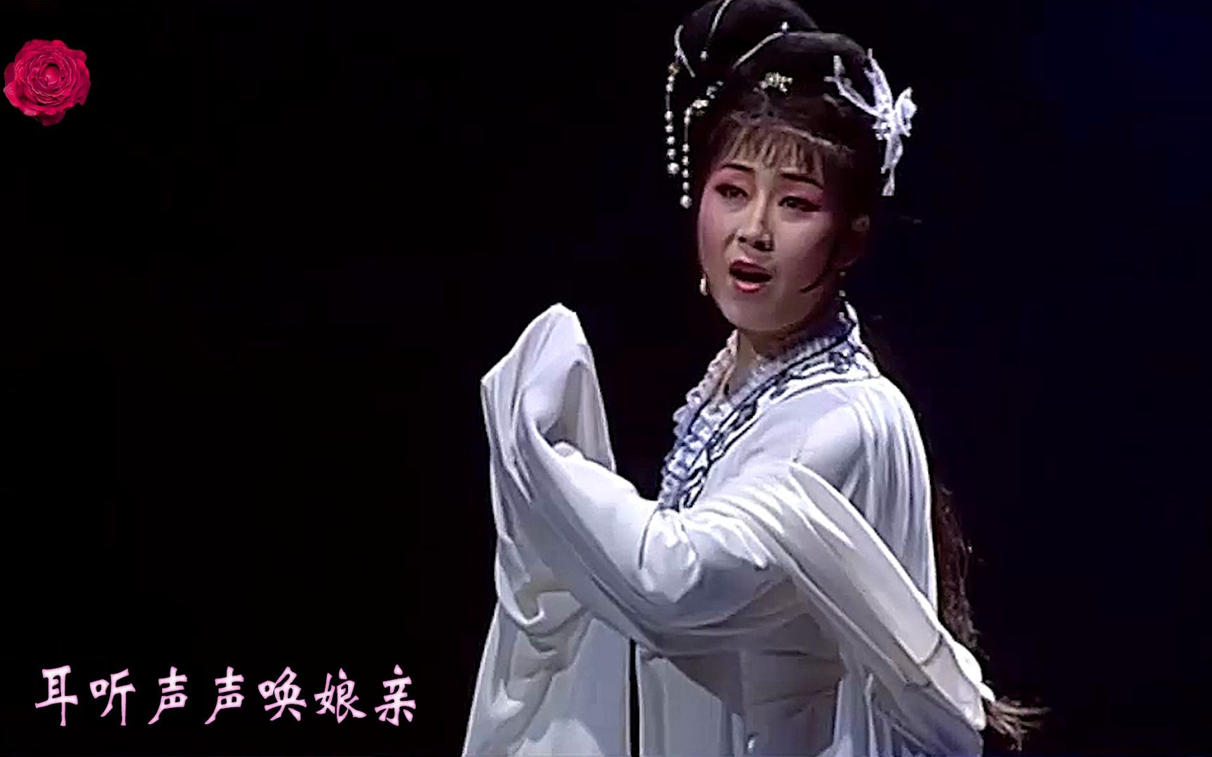 越剧《白蛇传·哭塔》金静王柔桑