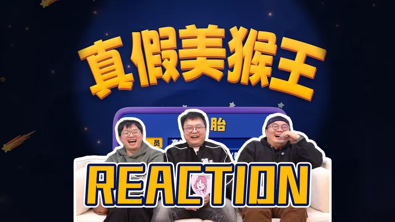 川剧《真假美猴王》双高胎Reaction