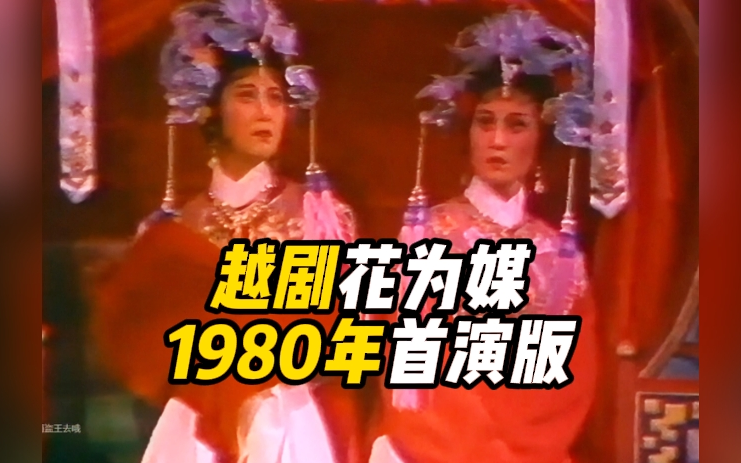 越剧《花为媒》1980年首演版双洞房