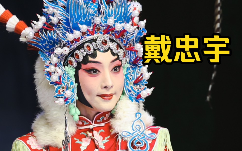 京剧《棋盘山》戴忠宇压定阵脚需小心