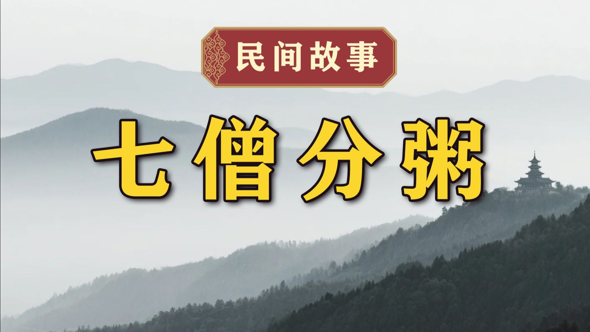 民间故事《七僧分粥》生动讲述