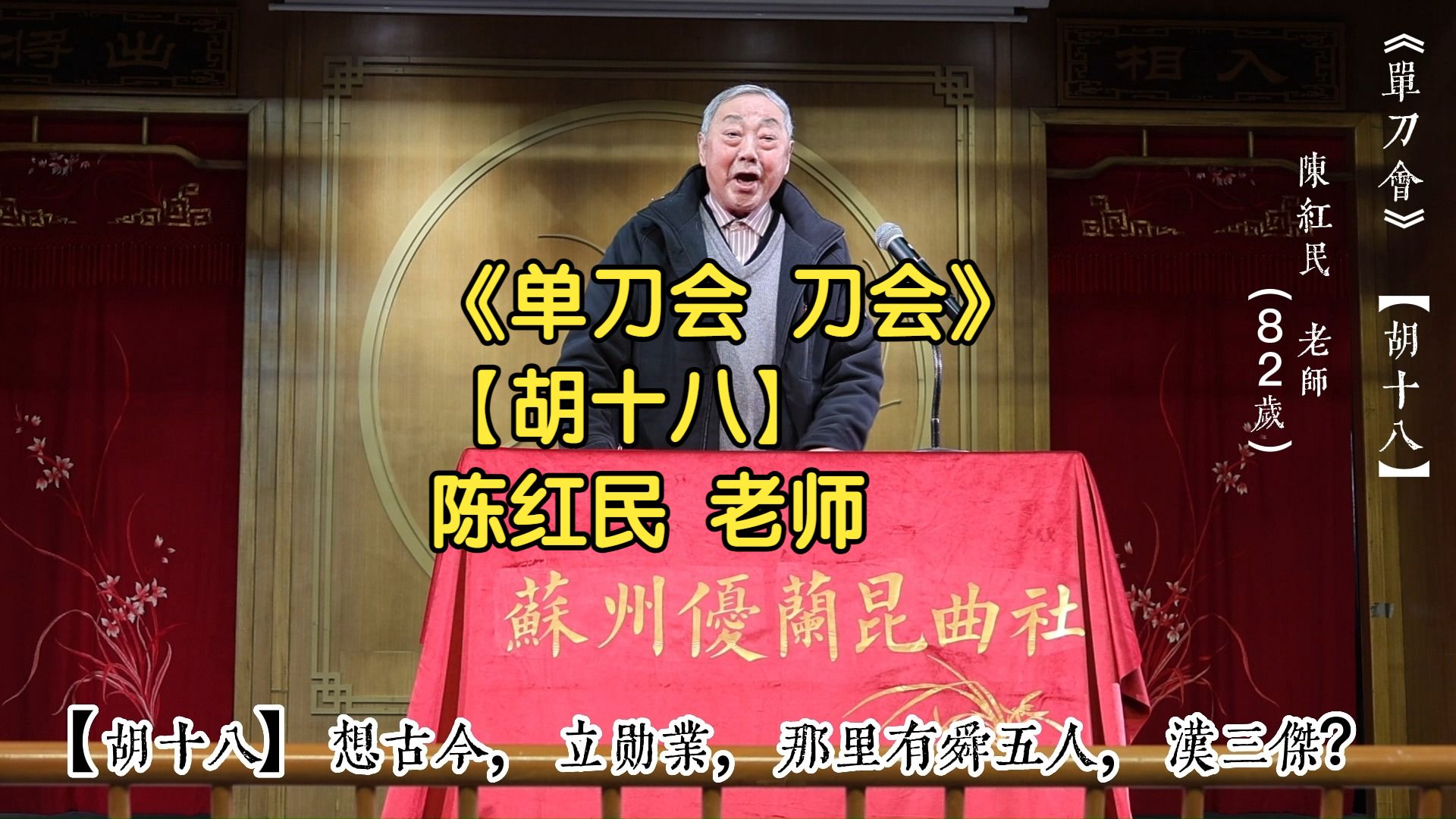 昆曲《单刀会·刀会》【胡十八】