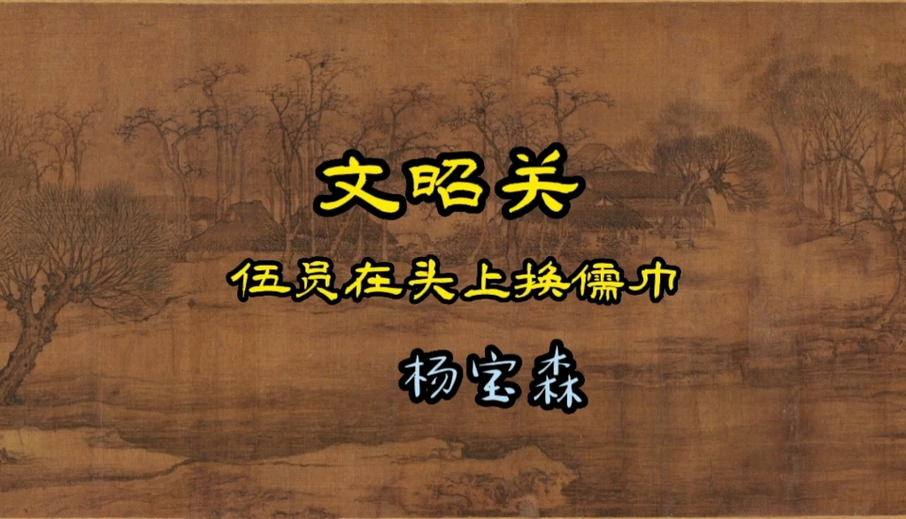 京剧《伍子胥》文昭关选段赏析