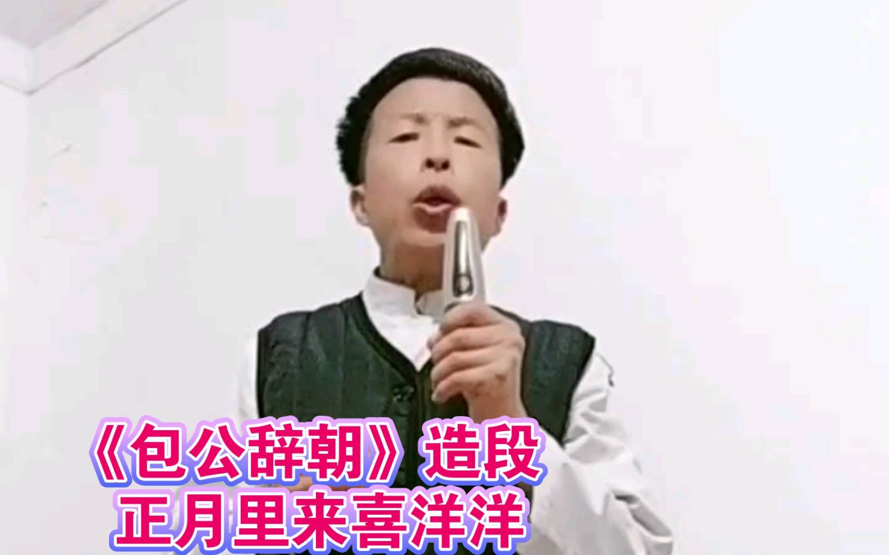 豫剧《包公辞朝》选段：正月里来喜洋洋