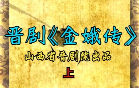 晋剧《嫦娥奔月》经典选段