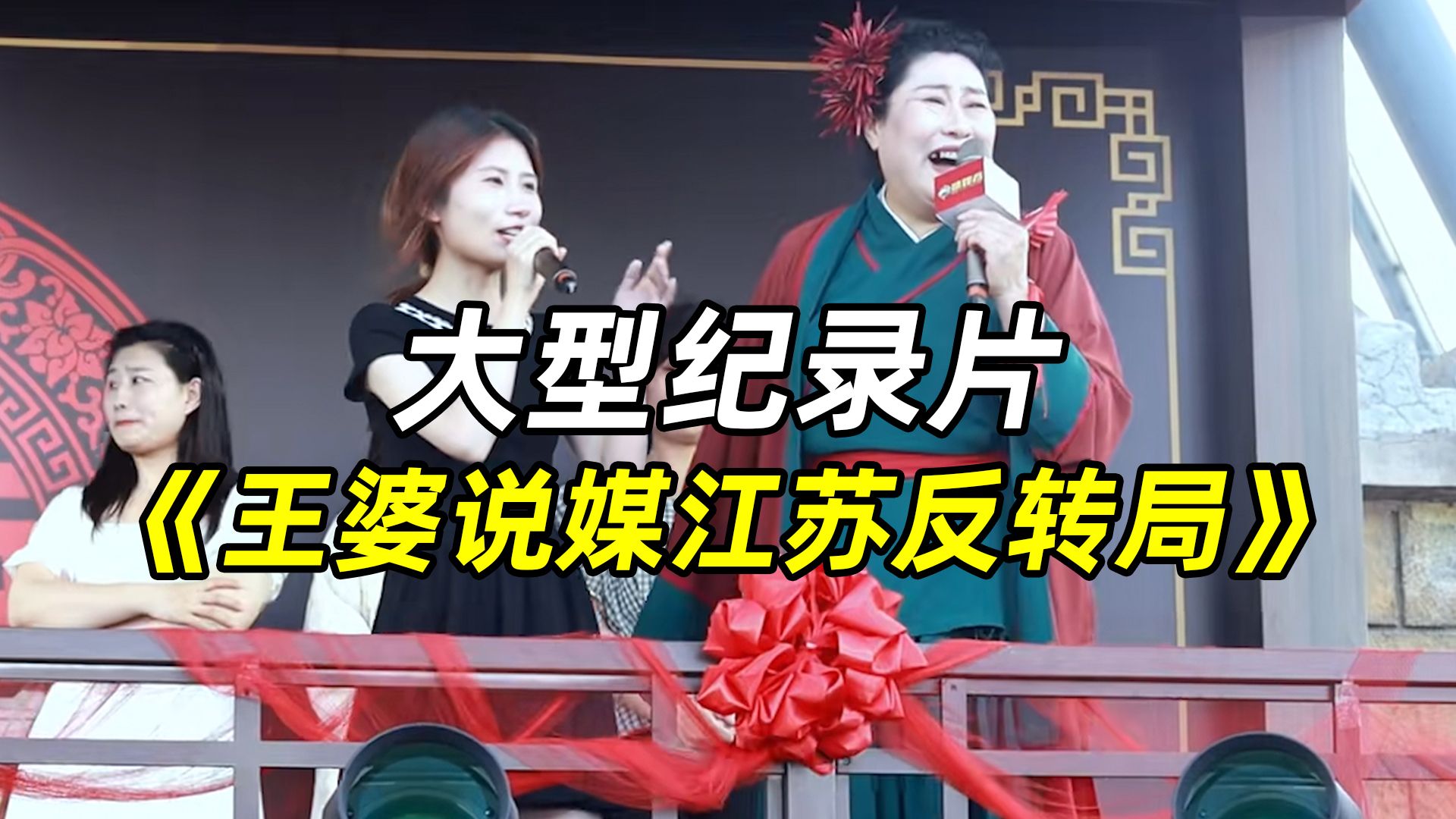 小品《反转》王婆说媒名场面