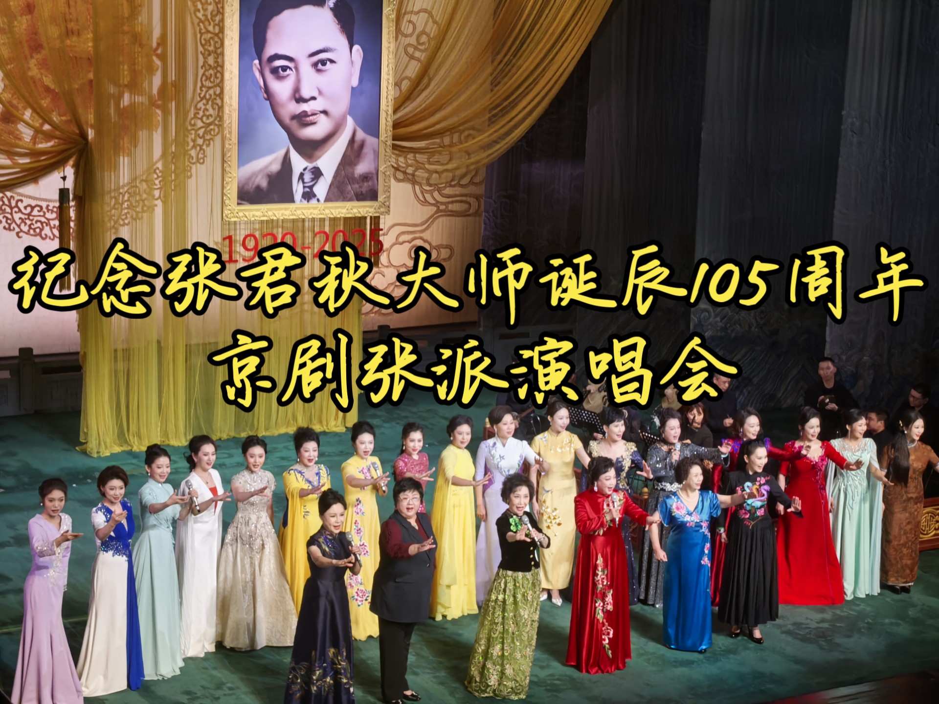 京剧《望江亭》张派演唱会纪念张君秋诞辰105周年