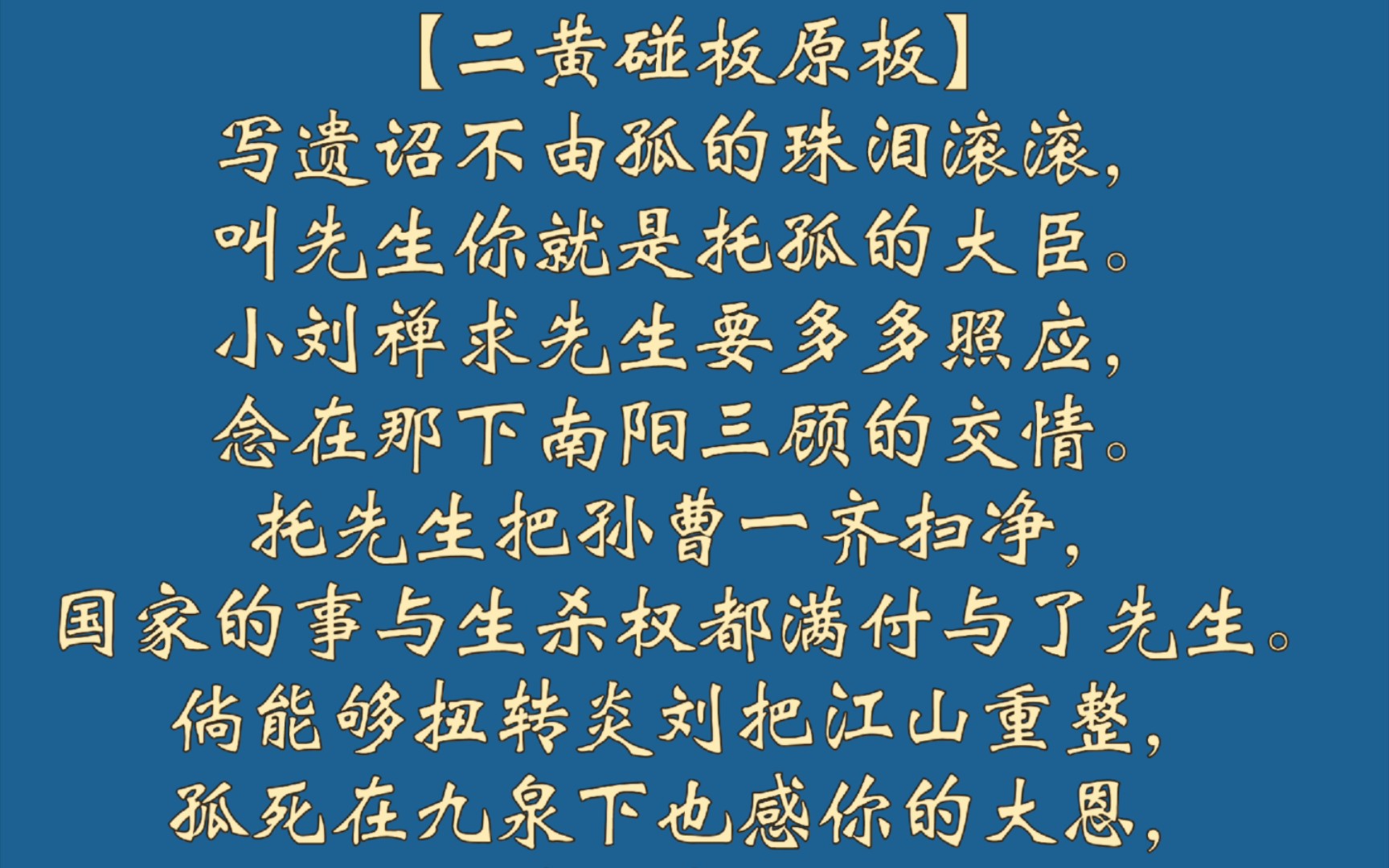 京剧《白帝城》言派唱段：写遗诏不由孤选段