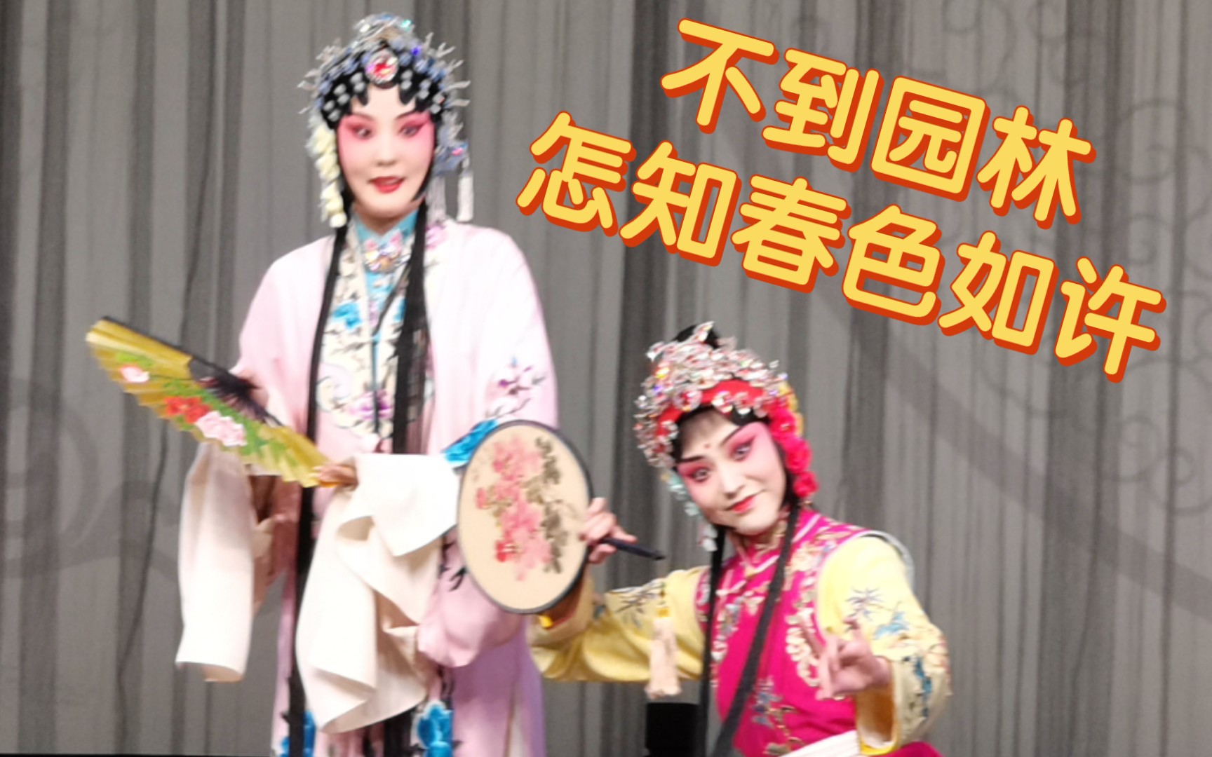京剧《游园惊梦》徐箔阳演出