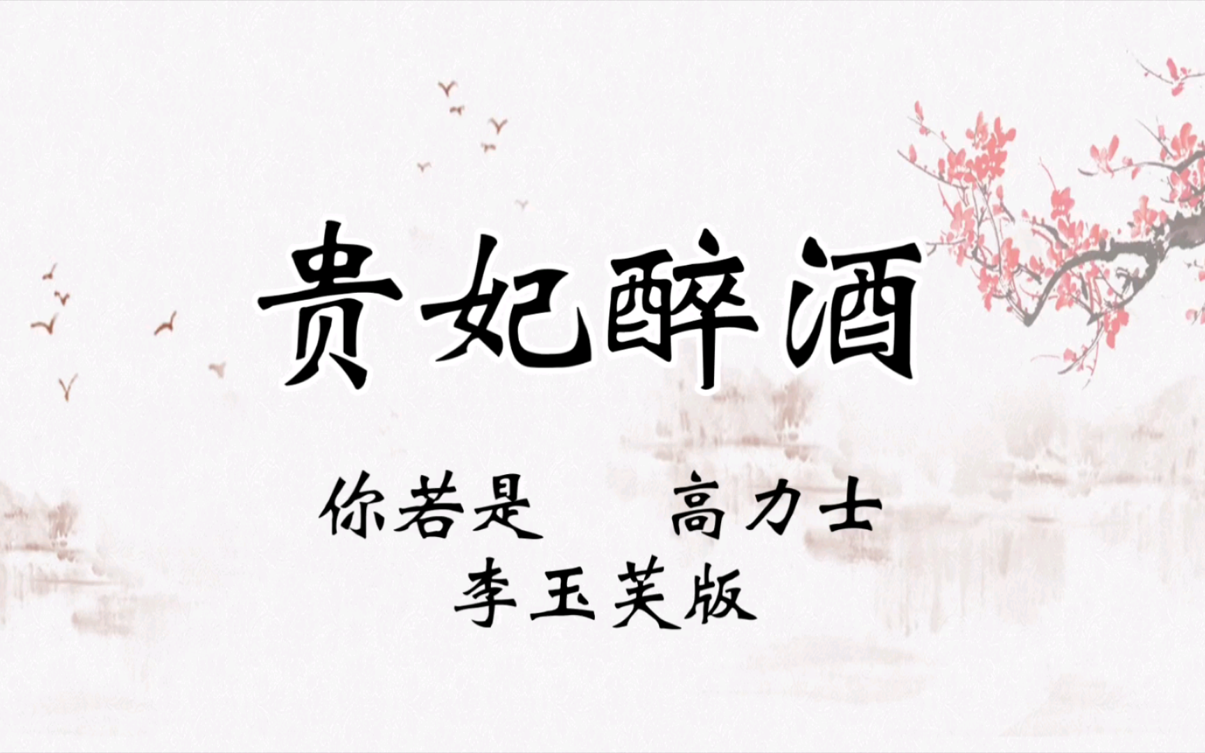 京剧《玉洁贞妃》选段伴奏
