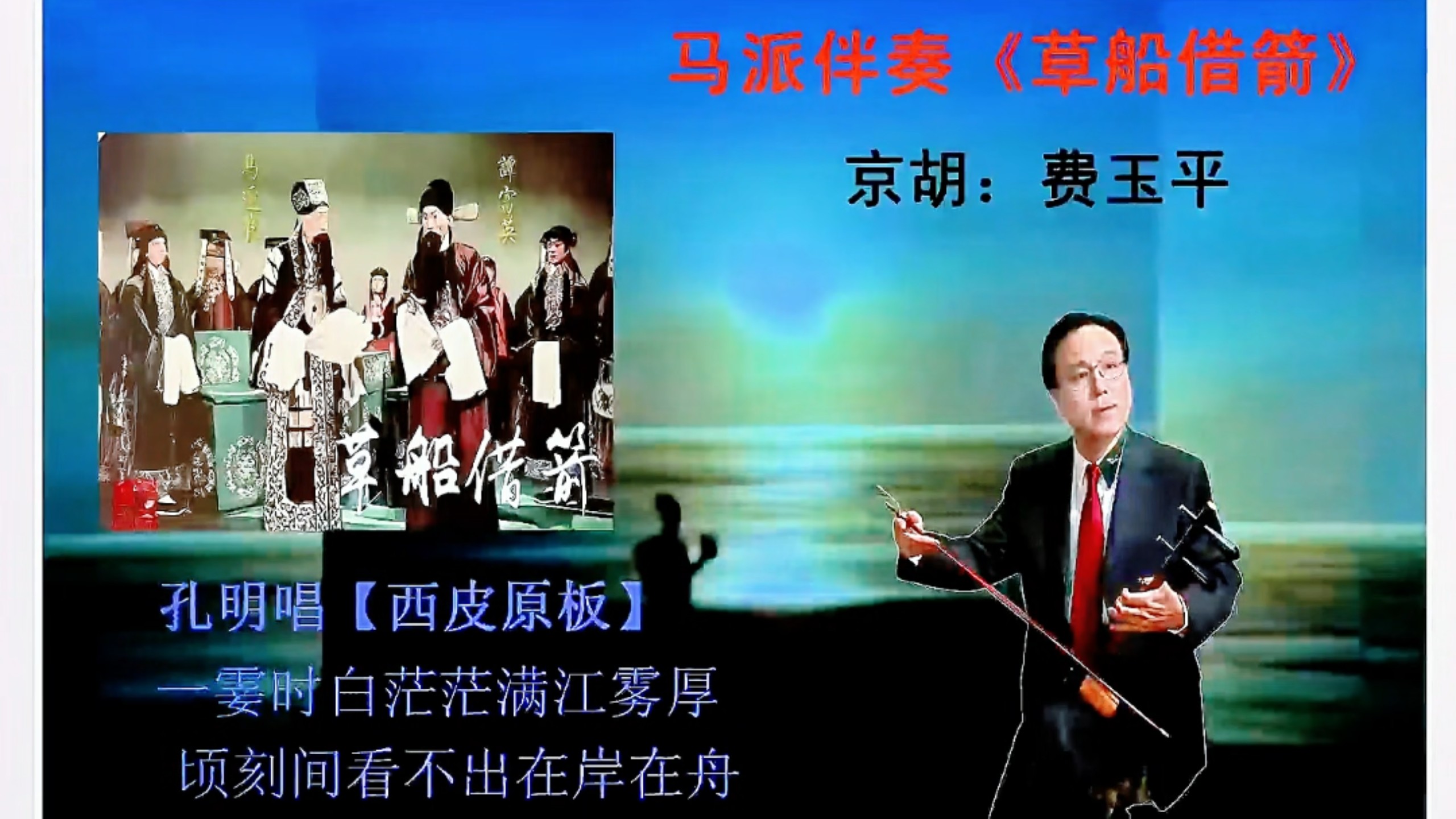 京剧《水西遗恨》选段，费玉平京胡演奏