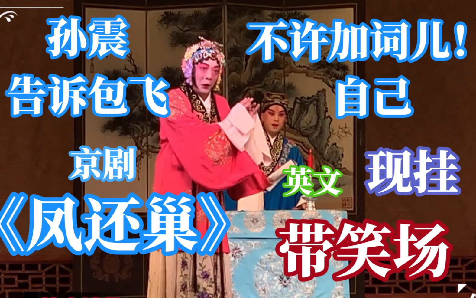 笑喷了 京剧《凤还巢》，孙震的程雪雁：英文、现挂...