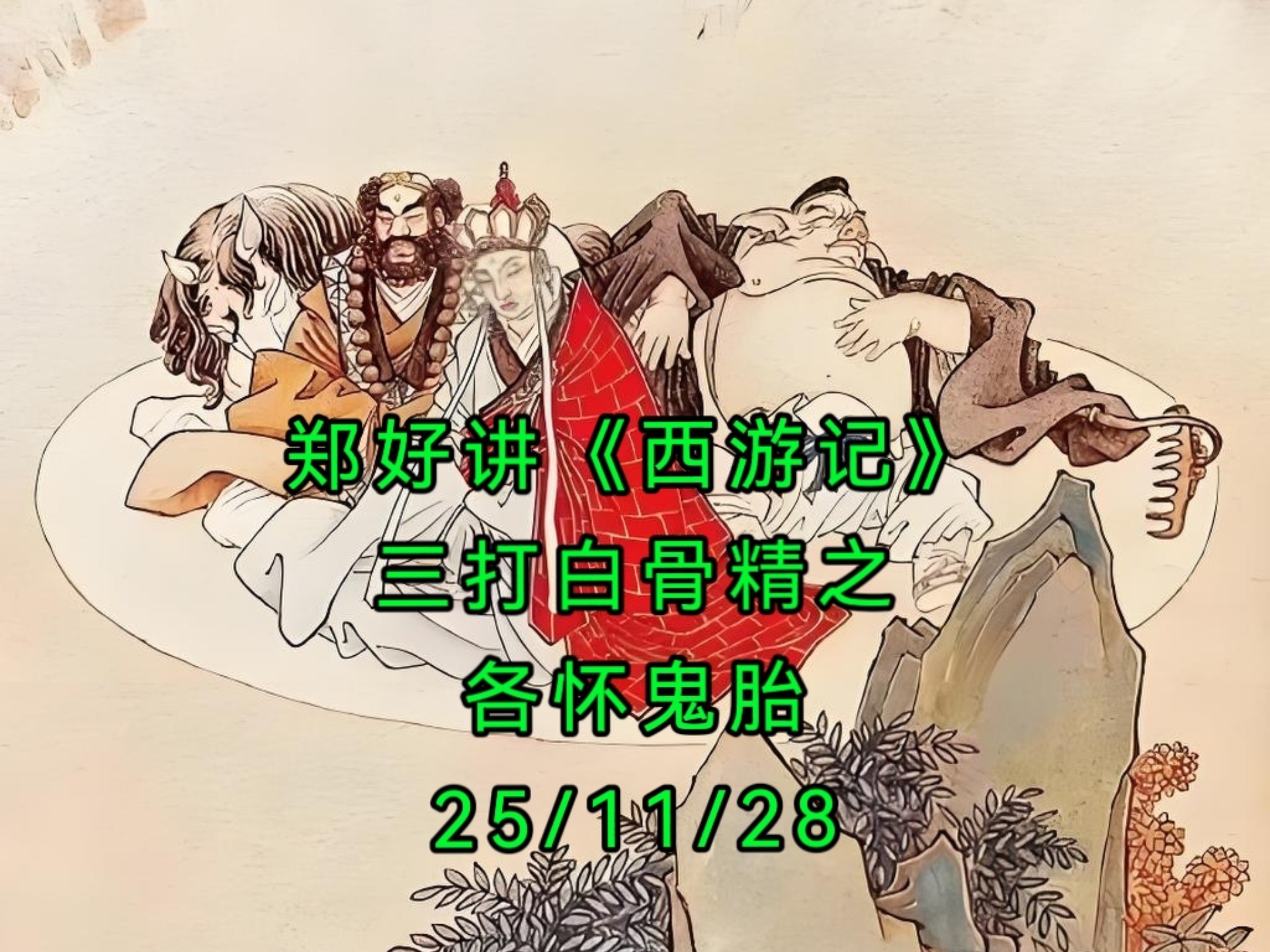 民间故事《三打白骨精》郑好直播讲解