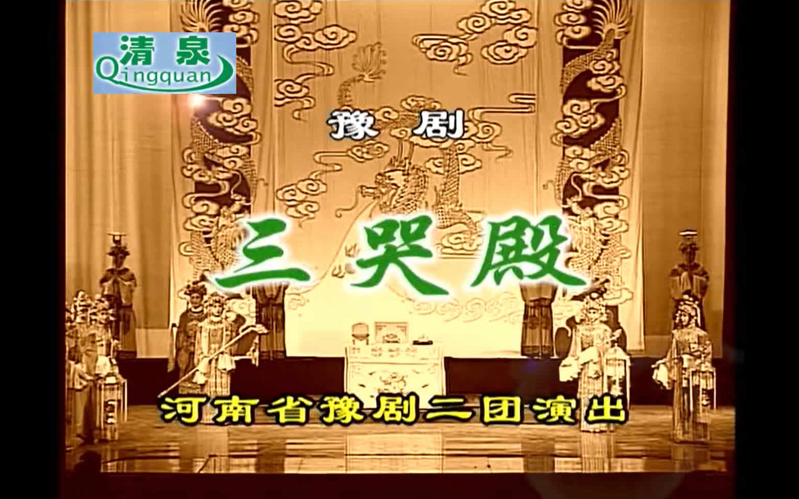 豫剧《哭嫁》经典全场戏