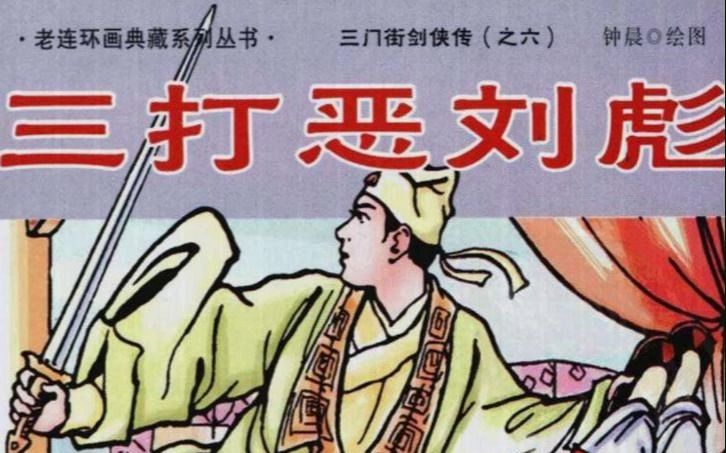京剧《三门街》剑侠传 三打恶刘彪