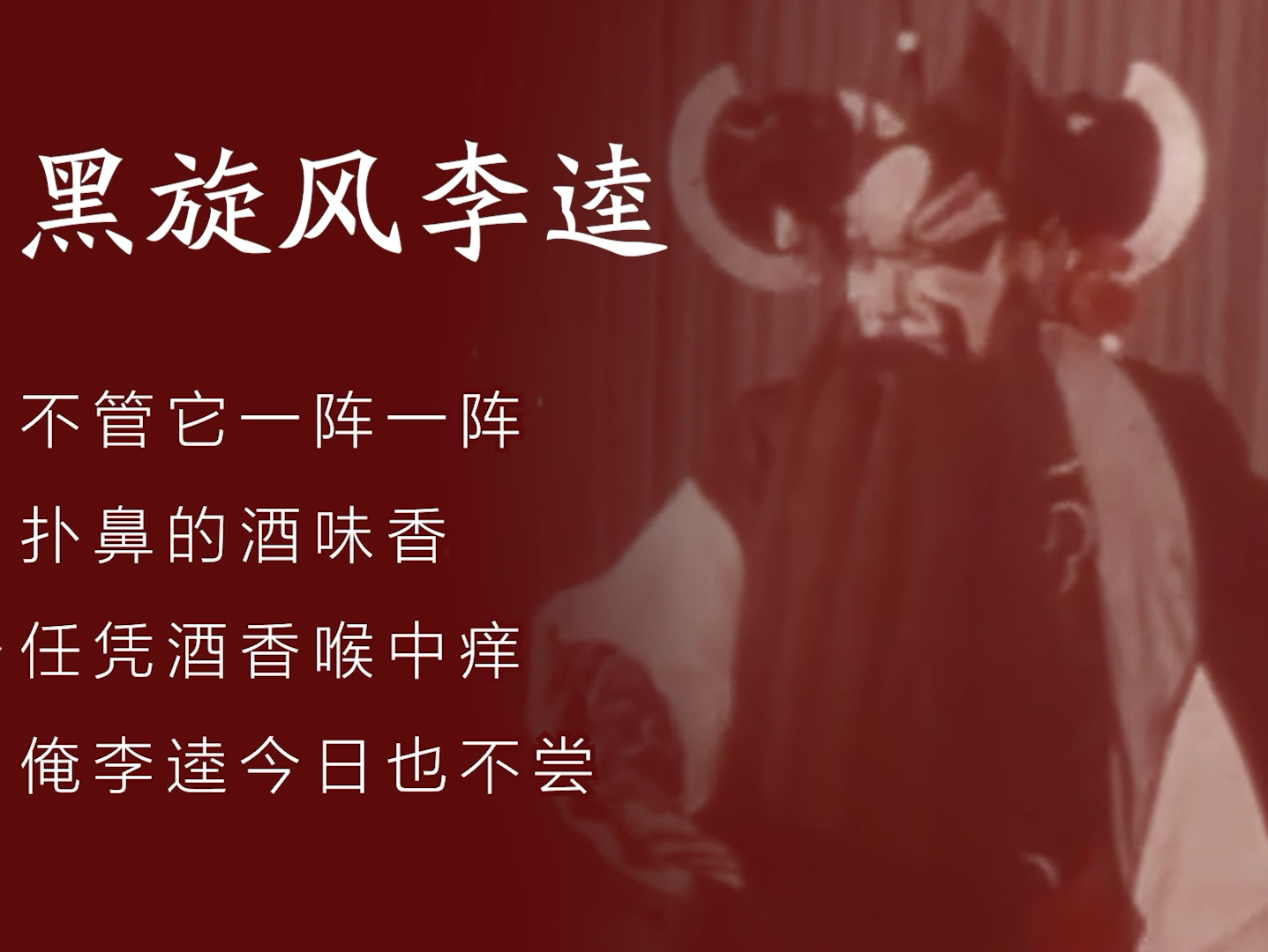 京剧黑旋风李逵