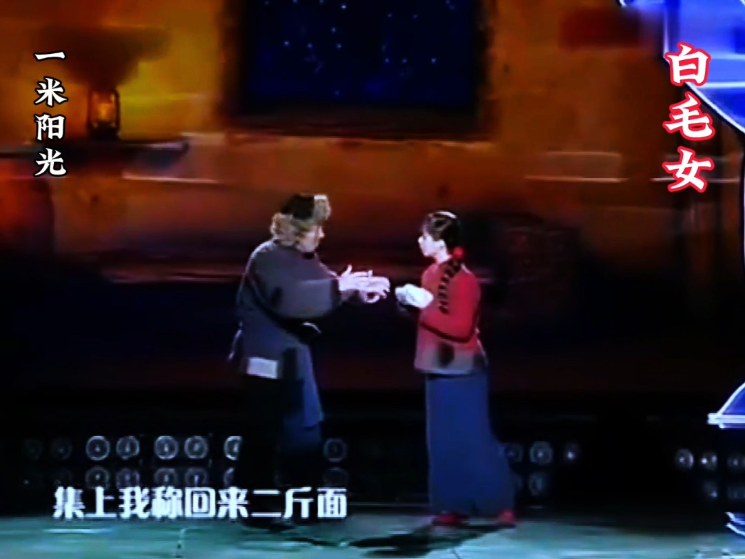 京剧《四川白毛女》选段扎红头绳