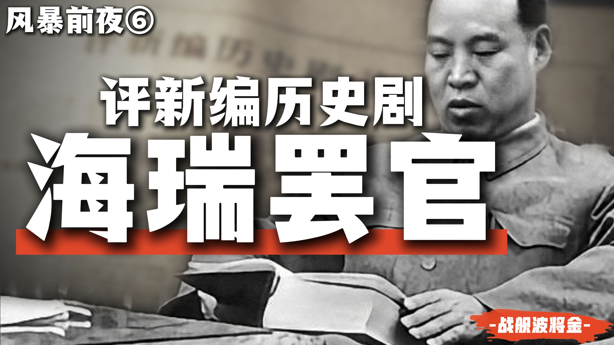 民间故事《海瑞罢官》究竟在批什么？