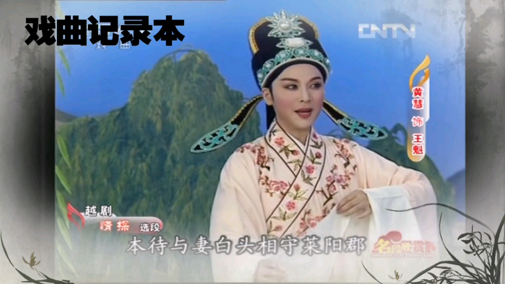 越剧《情探》送王郎·兰房寂寞劳妻等