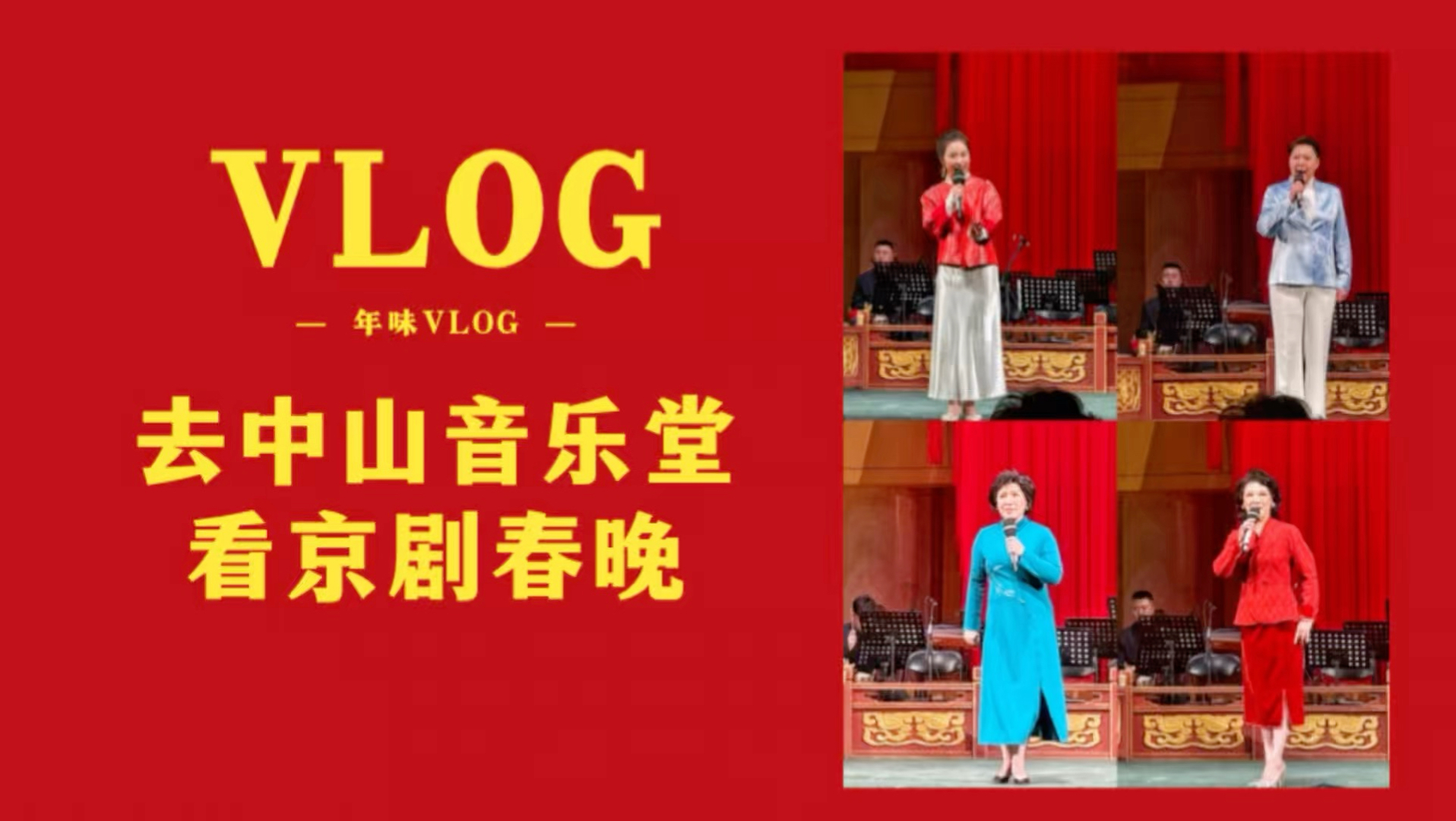 京剧《小过年》精彩演出