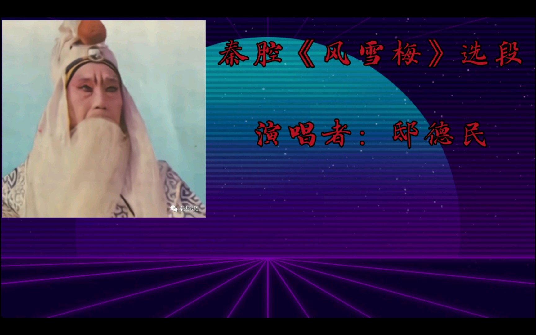 秦腔《放牛》选段