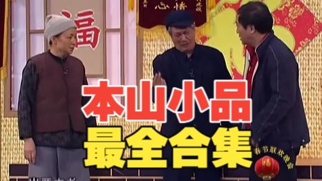 小品《同桌的你》赵本山经典合集