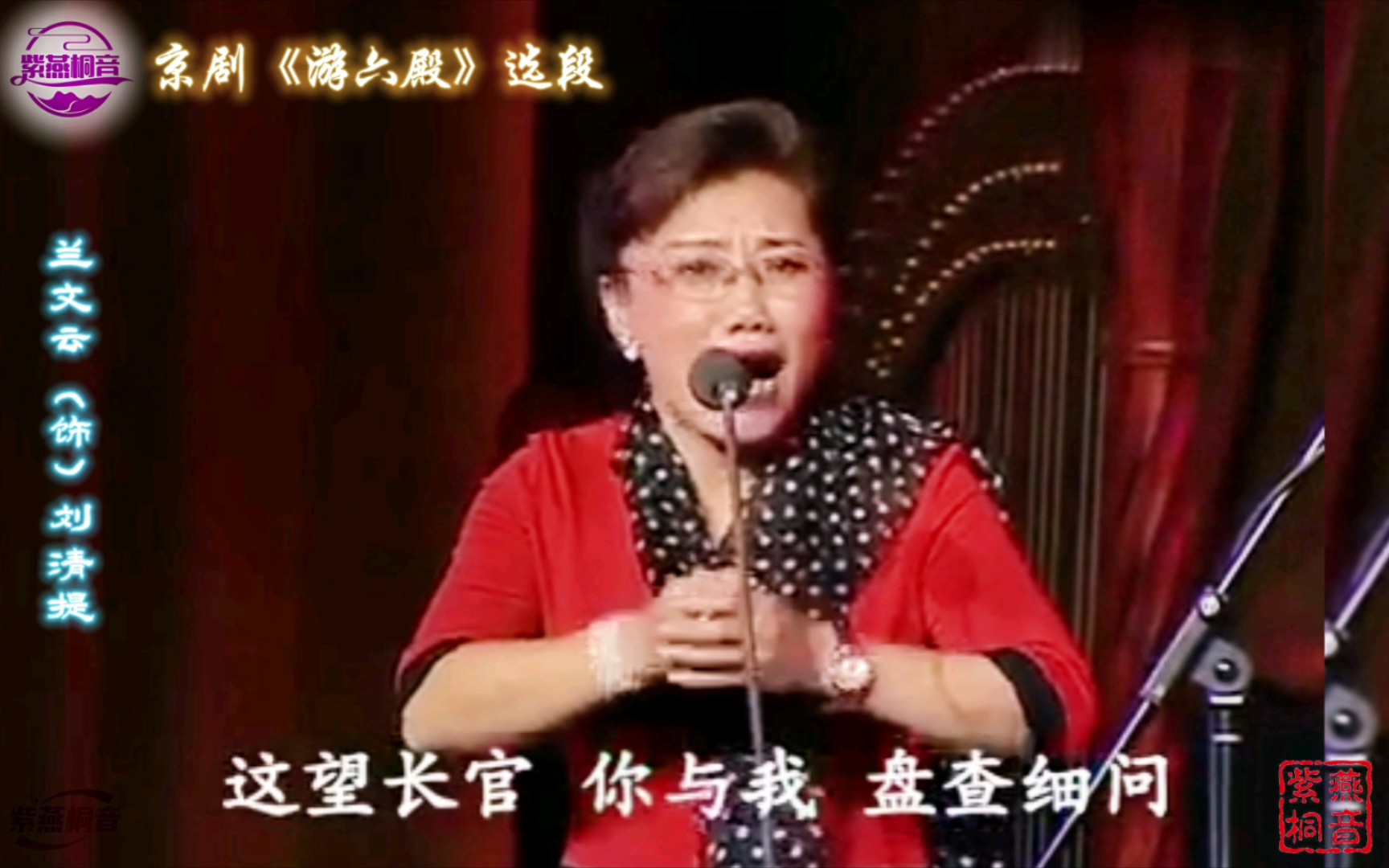 京剧《游六殿》蓝文云清唱选段