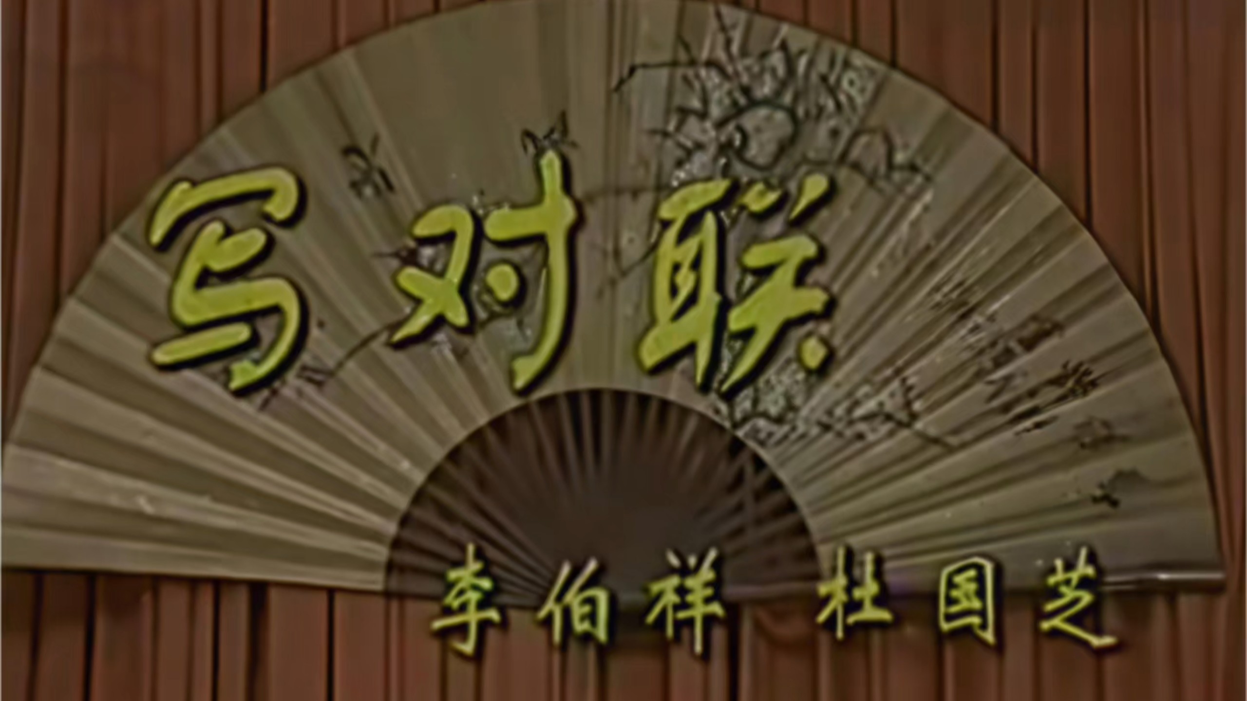 相声《写对联》李伯祥杜国芝经典作品