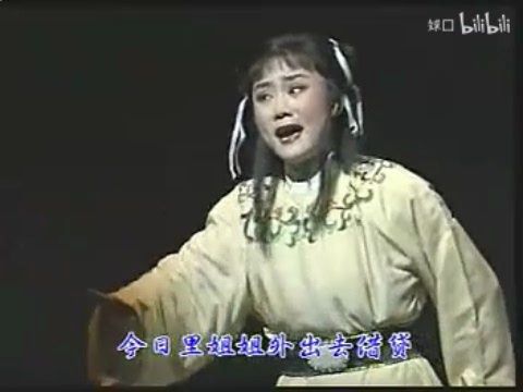 越剧《花中君子》第三场赠弟卖身银