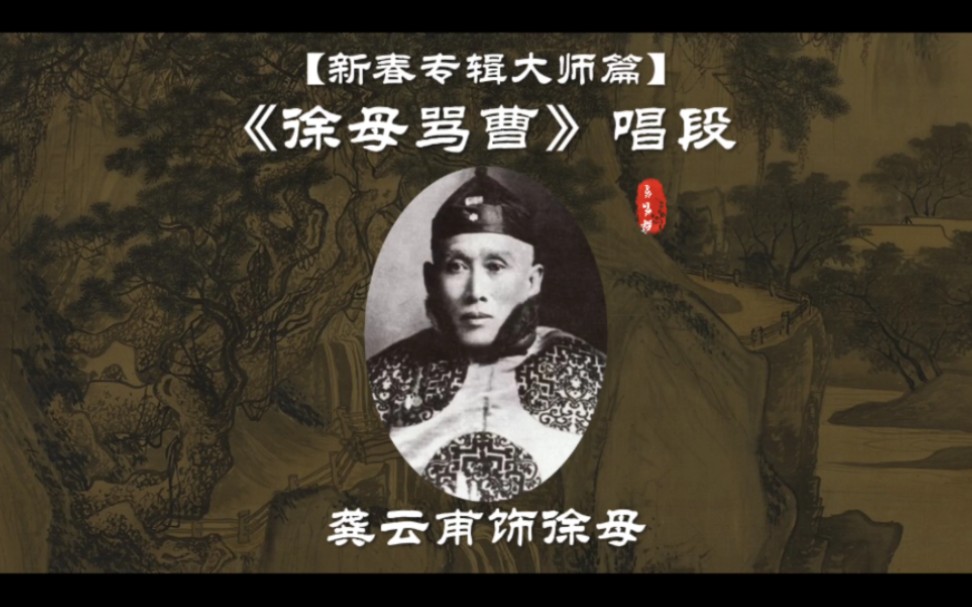 京剧《徐母骂曹》龚云甫唱段