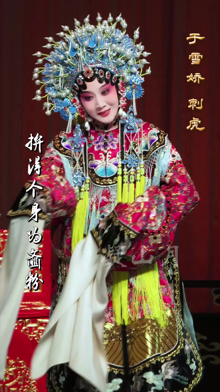 京剧《贞娥刺虎》于雪娇选段
