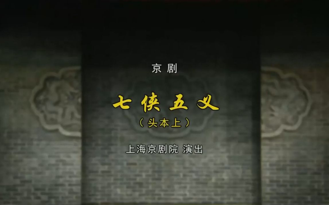 京剧七侠五义头本上